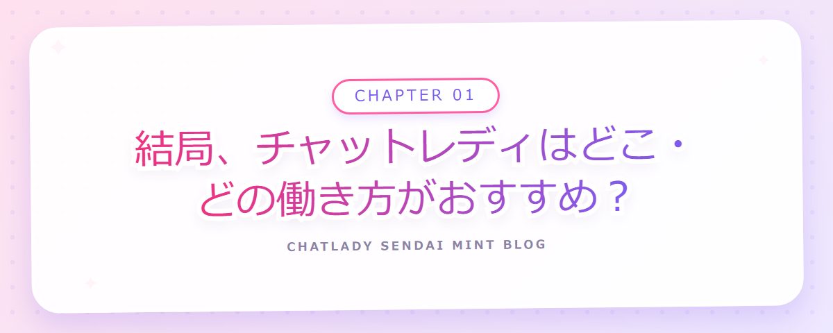 CHAPTER 01 結局、チャットレディはどこ・どの働き方がおすすめ？（章見出しカード）
