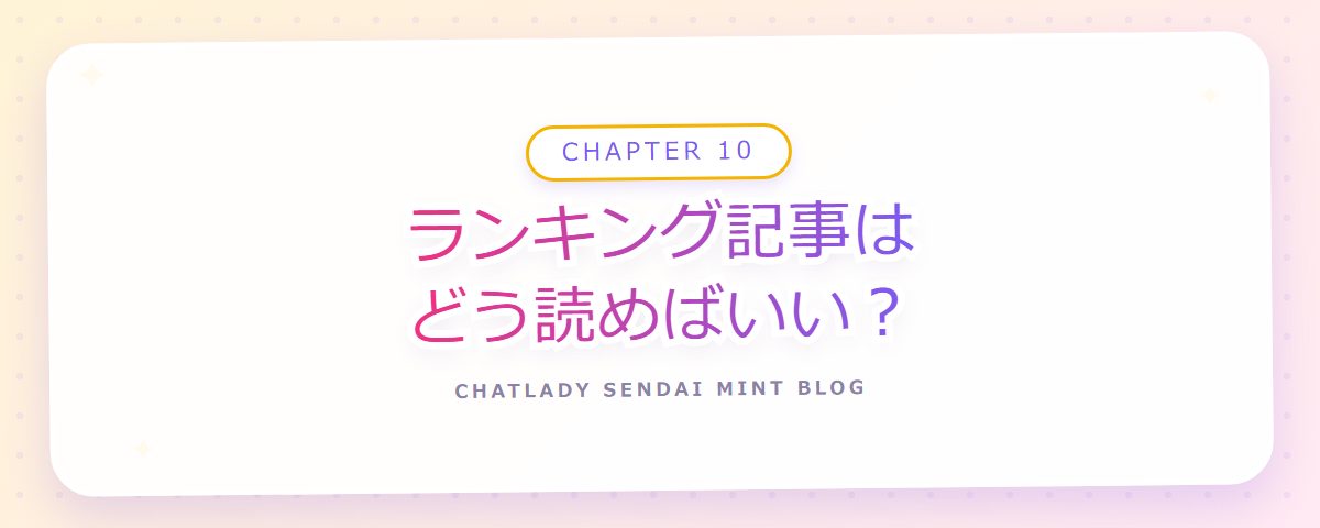 CHAPTER 10 ランキング記事はどう読めばいい？（章見出しカード）