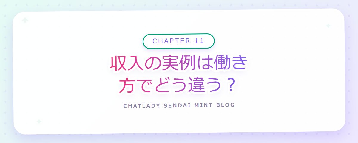 CHAPTER 11 収入の実例は働き方でどう違う？（章見出しカード）