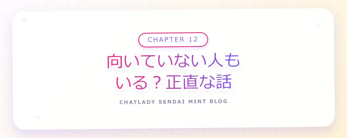 CHAPTER 12 向いていない人もいる？正直な話（章見出しカード）