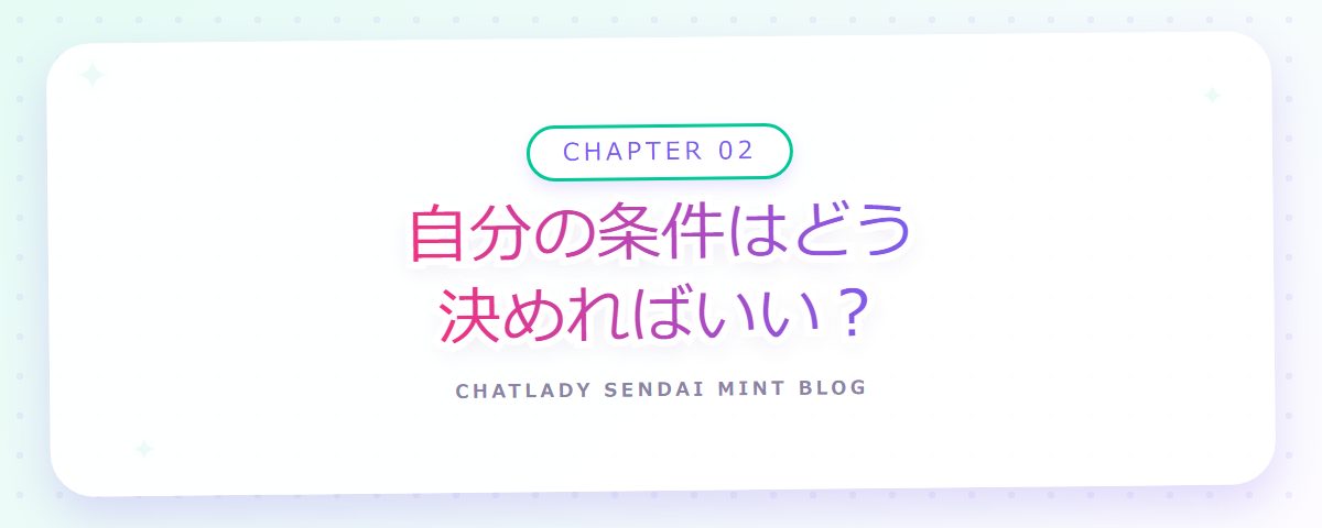CHAPTER 02 自分の条件はどう決めればいい？（章見出しカード）
