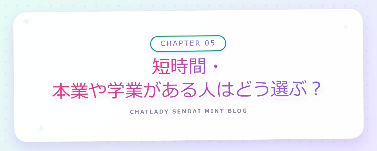 CHAPTER 05 短時間・本業や学業がある人はどう選ぶ？（章見出しカード）