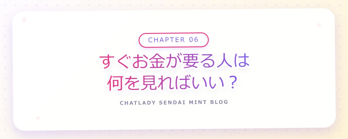 CHAPTER 06 すぐお金が要る人は何を見ればいい？（章見出しカード）