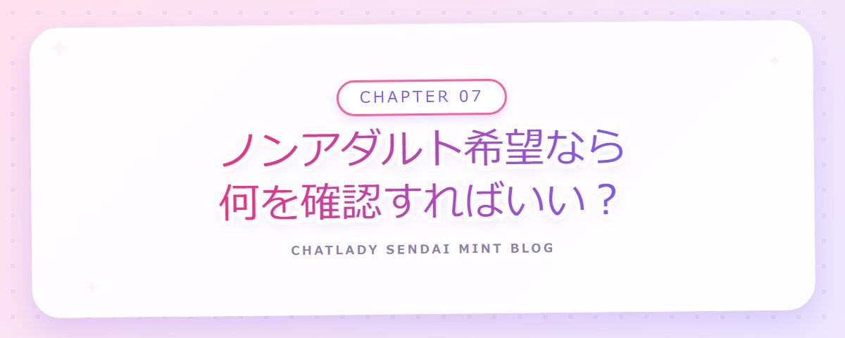 CHAPTER 07 ノンアダルト希望なら何を確認すればいい？（章見出しカード）