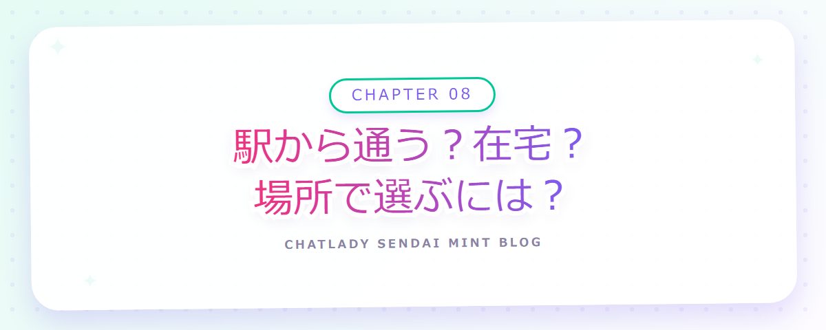 CHAPTER 08 駅から通う？在宅？場所で選ぶには？（章見出しカード）