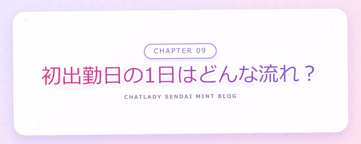 CHAPTER 09 初出勤日の1日はどんな流れ？（章見出しカード）