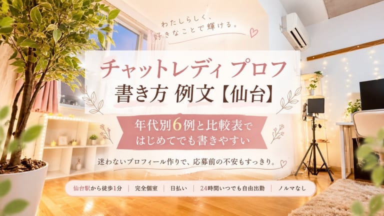 チャットレディ プロフ 書き方 例文【仙台】年代別6例と比較表のアイキャッチ画像
