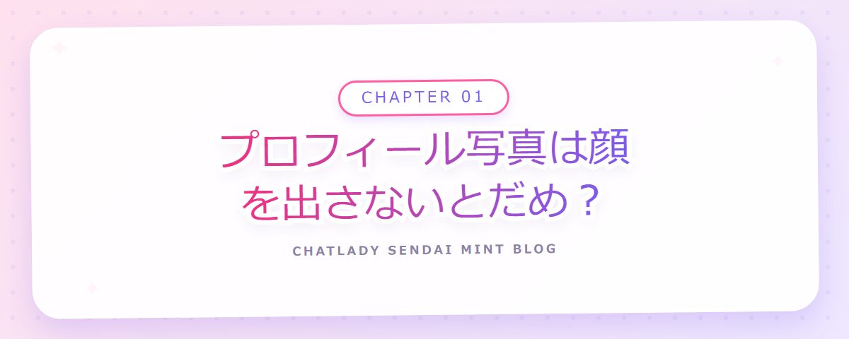 CHAPTER 01 プロフィール写真は顔を出さないとだめ?(章見出しカード)