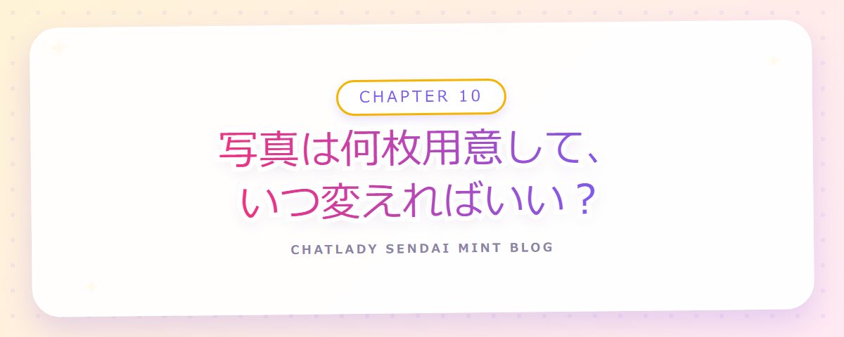 CHAPTER 10 写真は何枚用意して、いつ変えればいい?(章見出しカード)