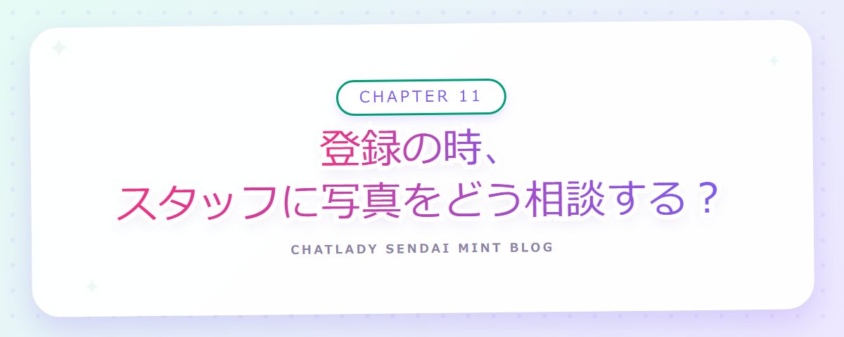 CHAPTER 11 登録の時、スタッフに写真をどう相談する?(章見出しカード)