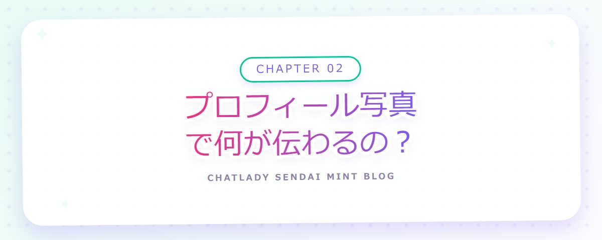 CHAPTER 02 プロフィール写真で何が伝わるの?(章見出しカード)