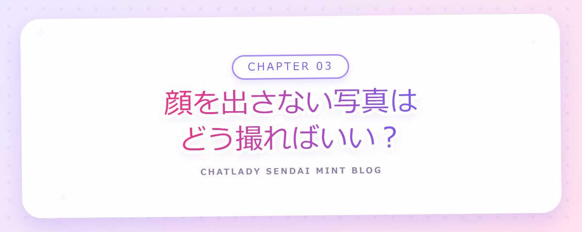 CHAPTER 03 顔を出さない写真はどう撮ればいい?(章見出しカード)
