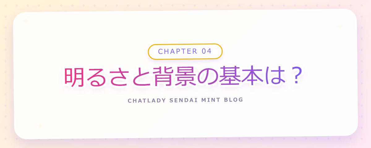 CHAPTER 04 明るさと背景の基本は?(章見出しカード)