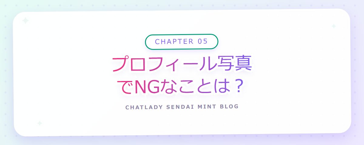 CHAPTER 05 プロフィール写真でNGなことは?(章見出しカード)