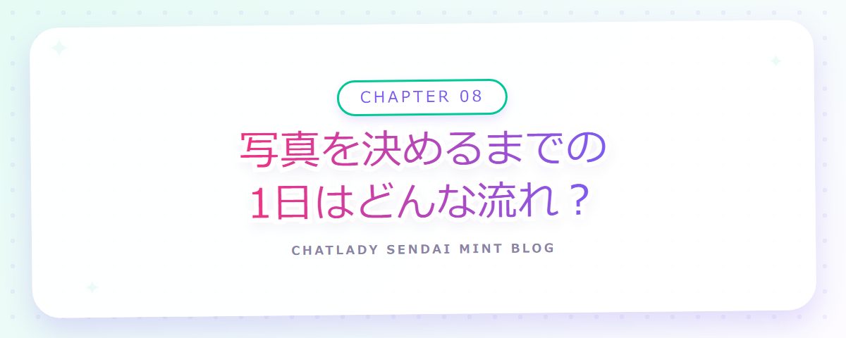 CHAPTER 08 写真を決めるまでの1日はどんな流れ?(章見出しカード)