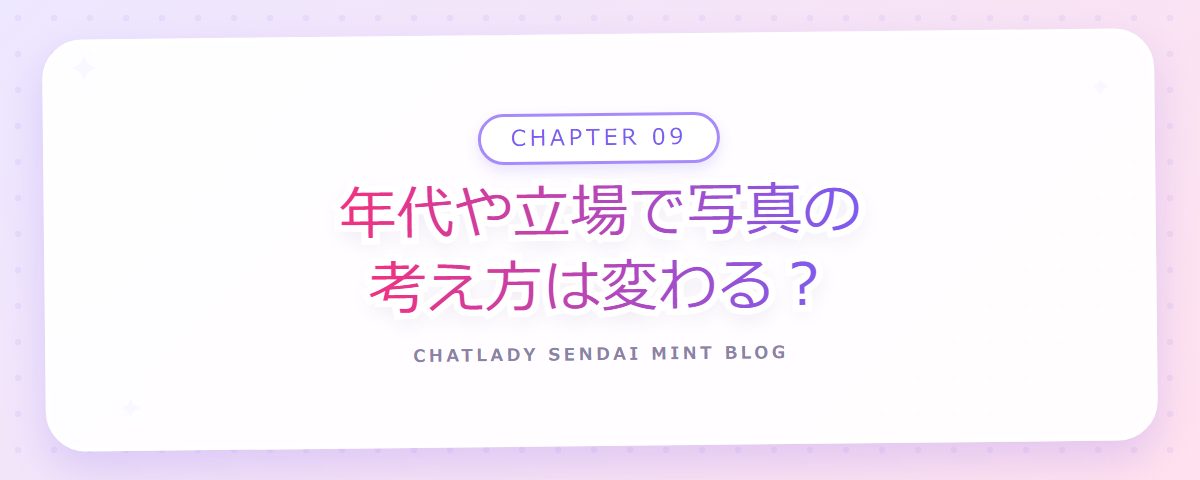 CHAPTER 09 年代や立場で写真の考え方は変わる?(章見出しカード)