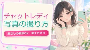 チャットレディ プロフィール 写真 撮り方【仙台2026】顔なしOK