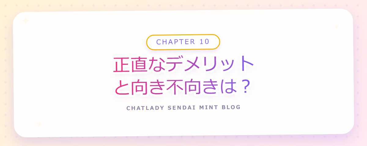 CHAPTER 10 正直なデメリットと向き不向きは?(章見出しカード)