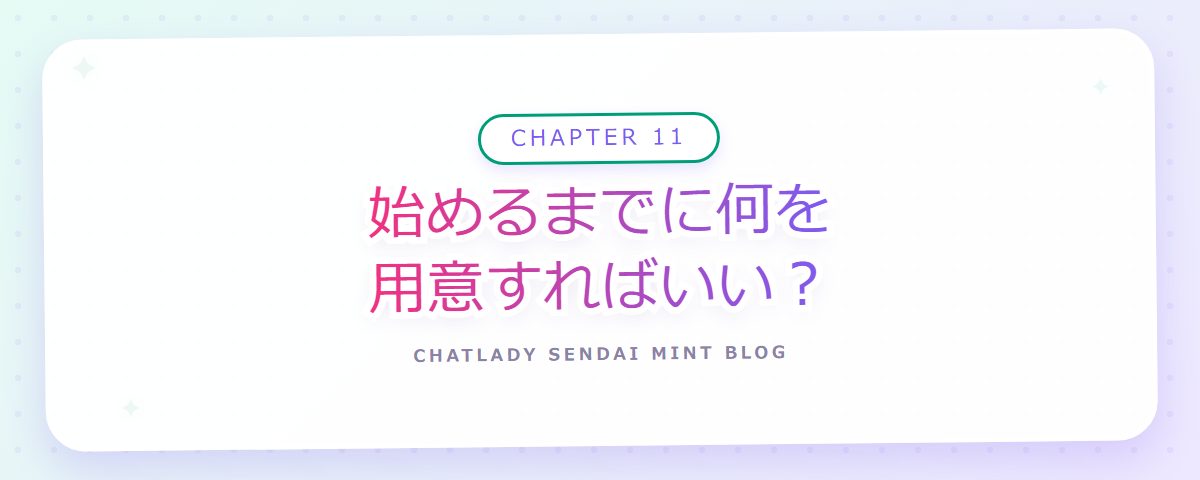CHAPTER 11 始めるまでに何を用意すればいい?(章見出しカード)