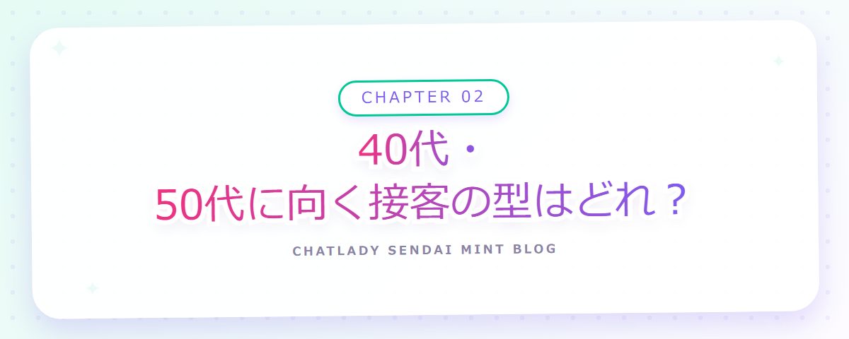 CHAPTER 02 40代・50代に向く接客の型はどれ?(章見出しカード)