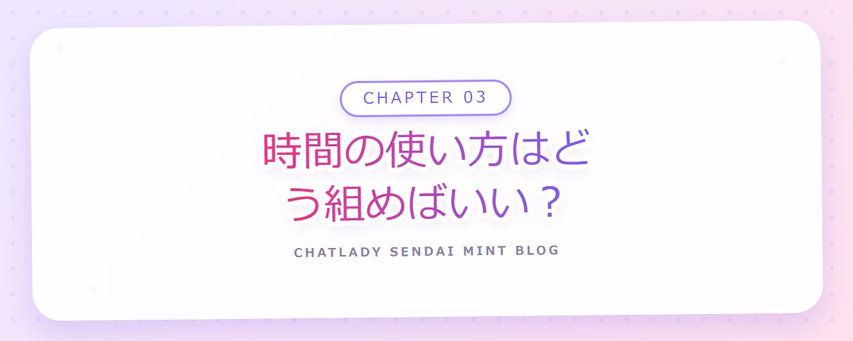 CHAPTER 03 時間の使い方はどう組めばいい?(章見出しカード)