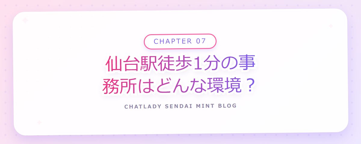 CHAPTER 07 仙台駅徒歩1分の事務所はどんな環境?(章見出しカード)