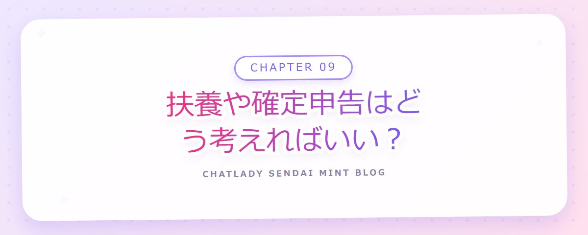 CHAPTER 09 扶養や確定申告はどう考えればいい?(章見出しカード)