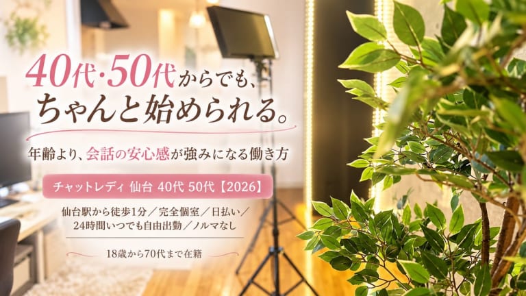 チャットレディ 仙台 40代 50代【2026】年齢の条件と接客の型のアイキャッチ画像