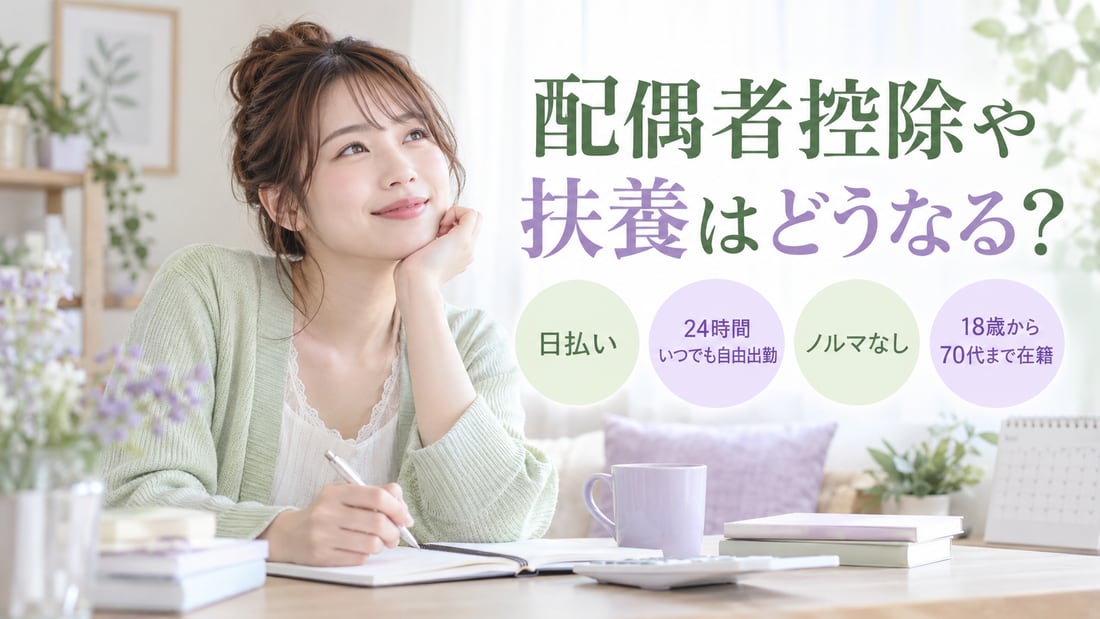 配偶者控除や 扶養はどうなる?/日払い