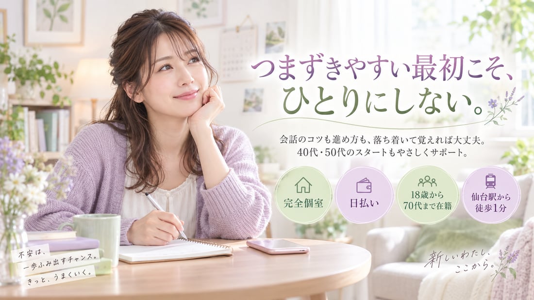つまずきやすい最初こそ、ひとりにしない。/会話のコツも進め方も、落ち着いて覚えれば大丈夫。