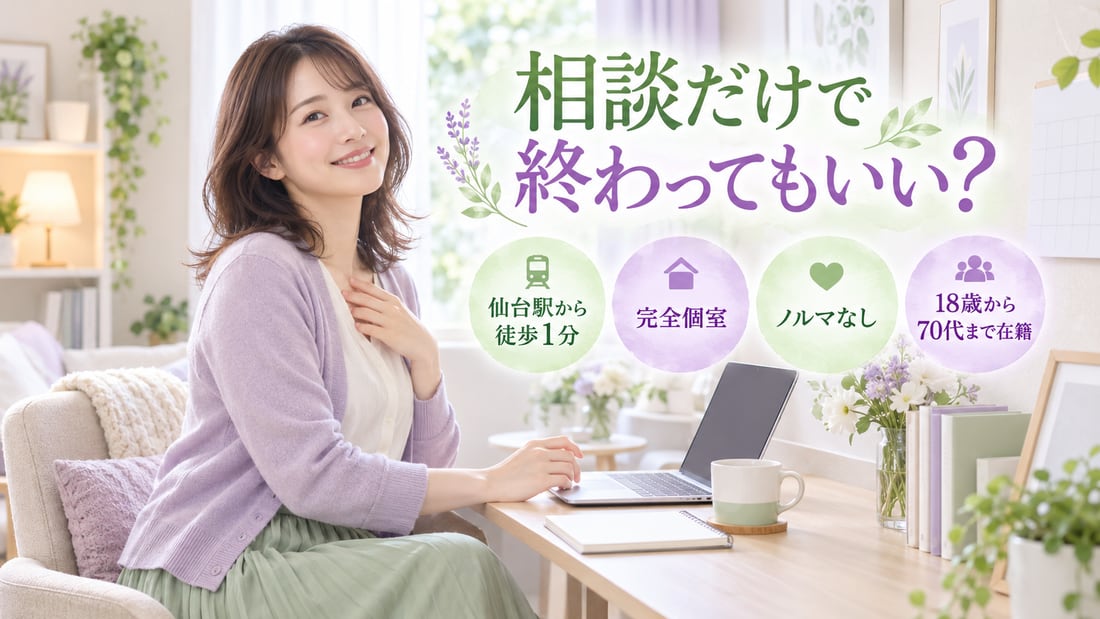 相談だけで終わってもいい?/仙台駅から徒歩1分