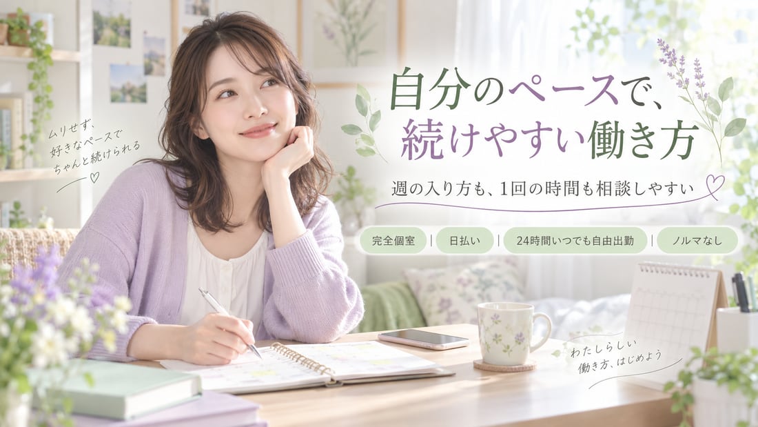 ムリせず、好きなペースでちゃんと続けられる ♡/自分のペースで、続けやすい働き方