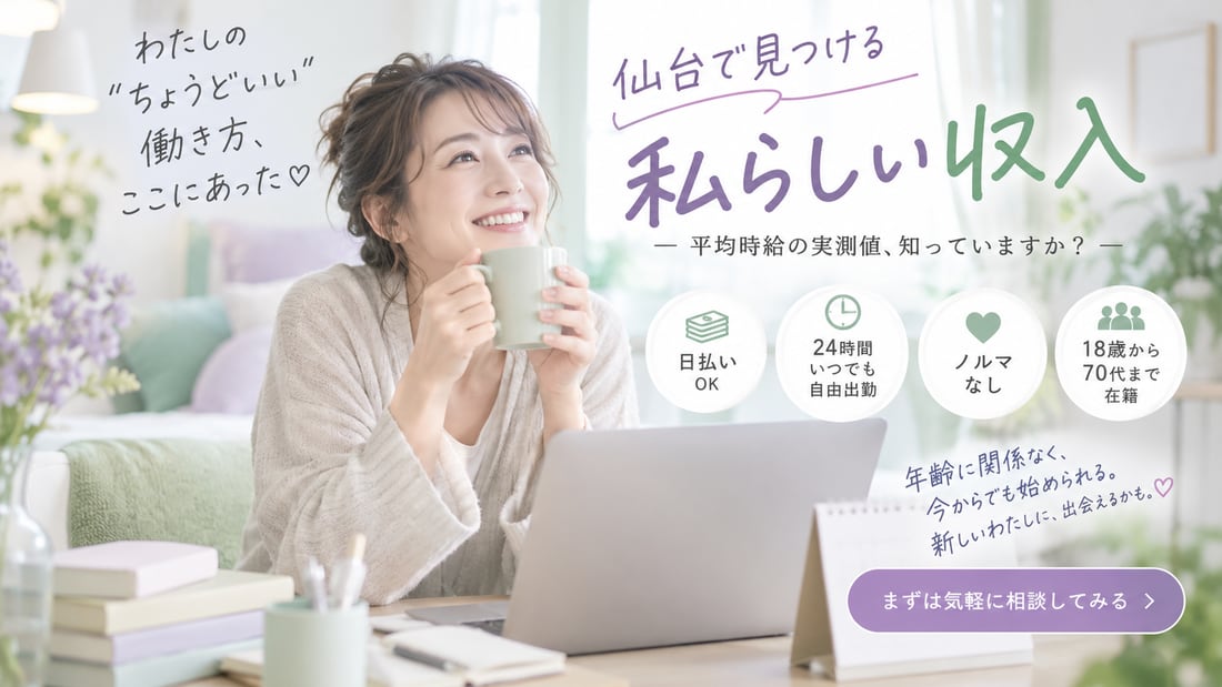 わたしの“ちょうどいい”働き方、ここにあった♡/仙台で見つける