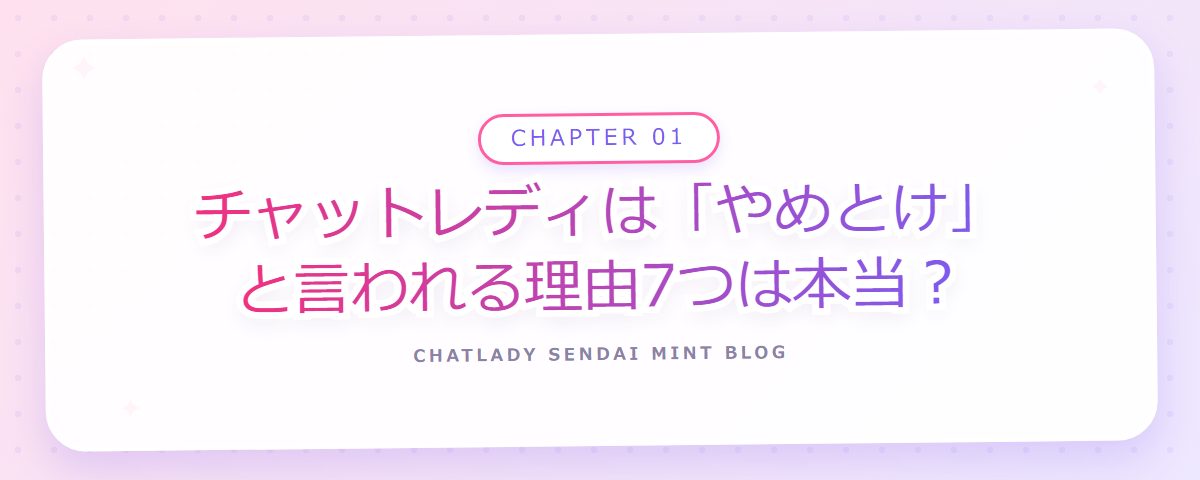 CHAPTER 01 チャットレディは「やめとけ」と言われる理由7つは本当？（章見出しカード）