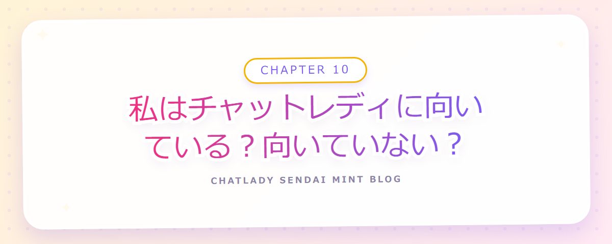 CHAPTER 10 私はチャットレディに向いている？向いていない？（章見出しカード）