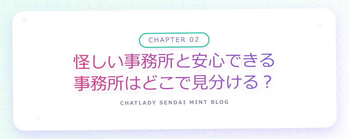 CHAPTER 02 怪しい事務所と安心できる事務所はどこで見分ける？（章見出しカード）