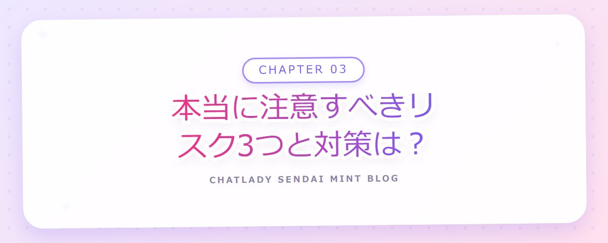CHAPTER 03 本当に注意すべきリスク3つと対策は？（章見出しカード）