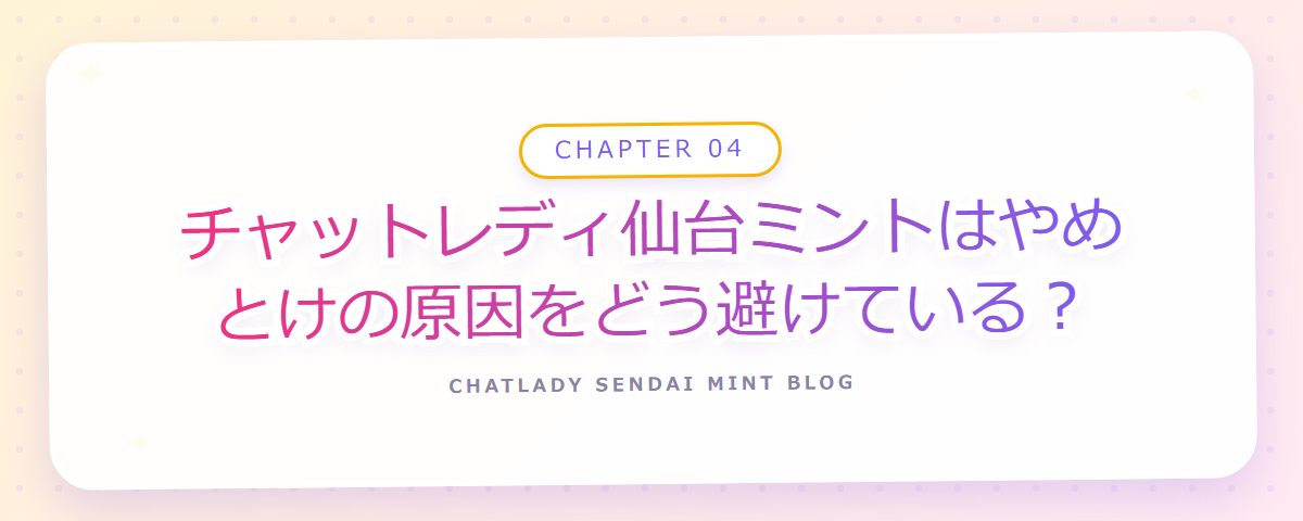CHAPTER 04 チャットレディ仙台ミントはやめとけの原因をどう避けている？（章見出しカード）