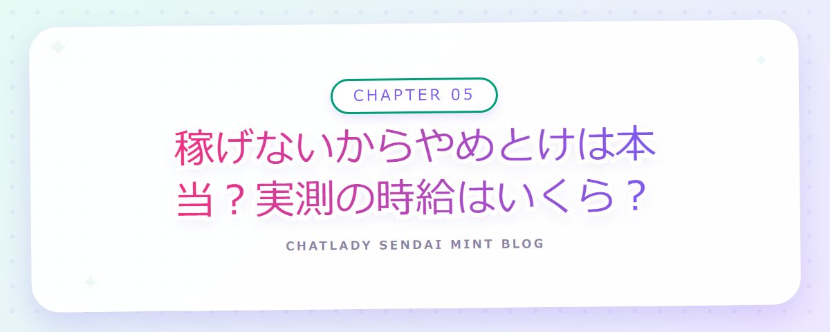 CHAPTER 05 稼げないからやめとけは本当？実測の時給はいくら？（章見出しカード）