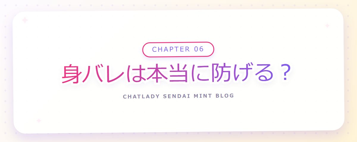 CHAPTER 06 身バレは本当に防げる？（章見出しカード）