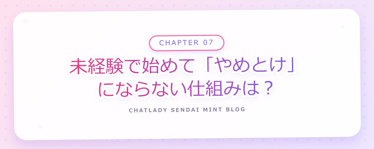 CHAPTER 07 未経験で始めて「やめとけ」にならない仕組みは？（章見出しカード）