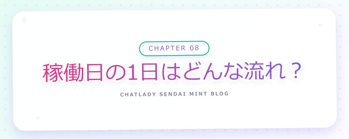 CHAPTER 08 稼働日の1日はどんな流れ？（章見出しカード）