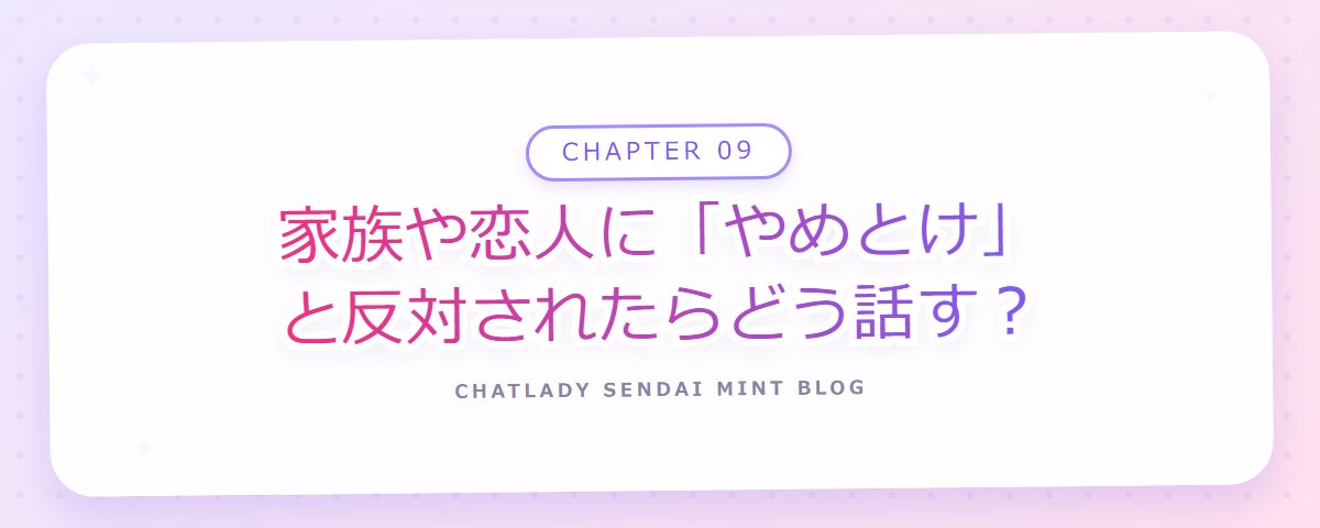 CHAPTER 09 家族や恋人に「やめとけ」と反対されたらどう話す？（章見出しカード）