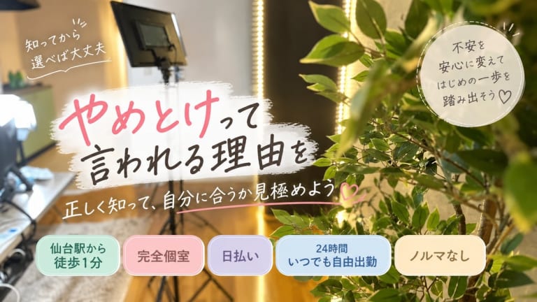チャットレディ 仙台 やめとけ【2026】危ないと言われる理由と見分け方のアイキャッチ画像