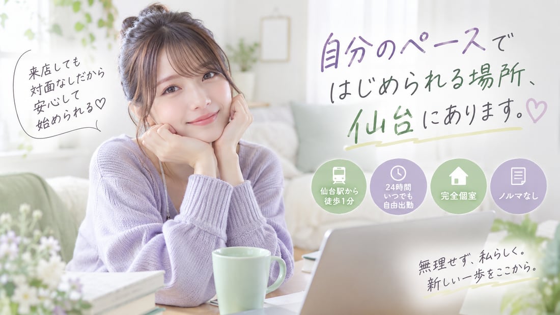 来店しても 対面なしだから 安心して 始められる♡／自分のペースで はじめられる場所、仙台にあります。♡