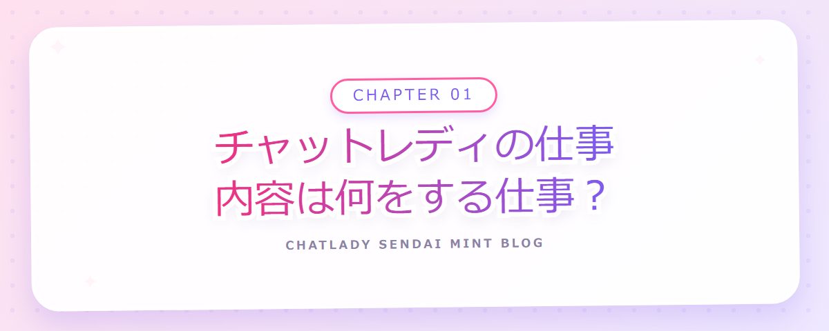 CHAPTER 01 チャットレディの仕事内容は何をする仕事?(章見出しカード)