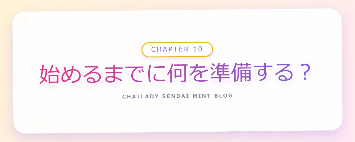 CHAPTER 10 始めるまでに何を準備する?(章見出しカード)
