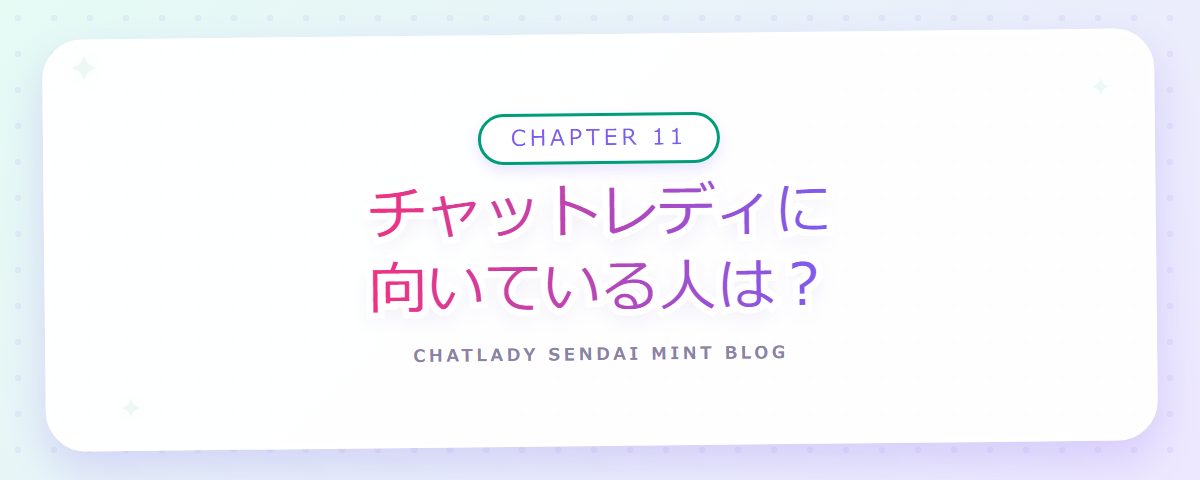 CHAPTER 11 チャットレディに向いている人は?(章見出しカード)
