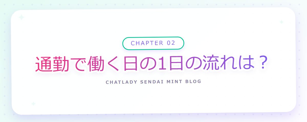 CHAPTER 02 通勤で働く日の1日の流れは?(章見出しカード)
