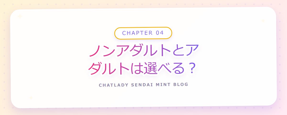 CHAPTER 04 ノンアダルトとアダルトは選べる?(章見出しカード)
